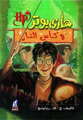 رمان هاري بوتر وكأس النار -  هری پاتر و جام آتش به عربی Harry Potter Series (Arabic Edition)