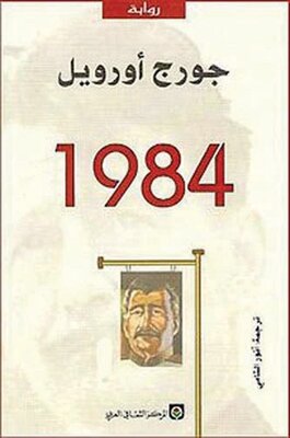  رمان 1984 به زبان عربی 1984 اثر جورج اورول
