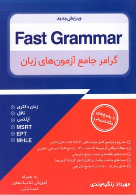کتاب  گرامر جامع آزمون های زبان Fast Grammar – مهرداد زنگیه وندی