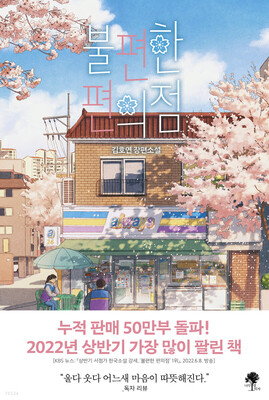 رمان کره ای 불편한 편의점 از نویسنده کره ای 김호연 از فروشگاه کتاب سارانگ