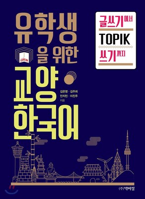 کتاب کره ای مهارت نوشتن آزمون تاپیک 유학생을 위한 교양 한국어 TOPIK 쓰기 (پیشنهاد ویژه)