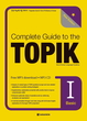کتاب کره ای تاپیک مقدماتی  COMPLETE GUIDE TO THE TOPIK Ⅰ BASIC  