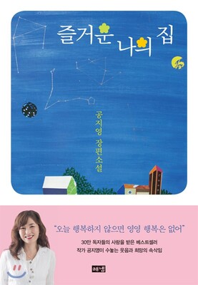 رمان کره ای 즐거운 나의 집 از نویسنده کره ای 공지영 از فروشگاه کتاب سارانگ