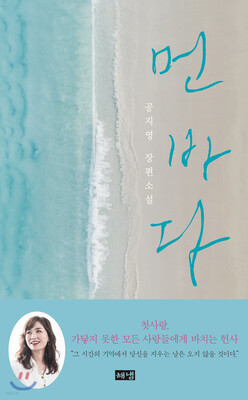 رمان کره ای 먼 바다 از نویسنده کره ای 공지영 از فروشگاه کتاب سارانگ