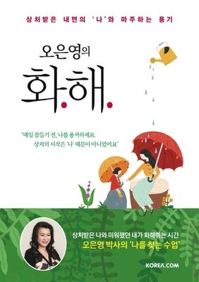 کتاب روانشناسی کره ای آشتی اُ اون یونگ 오은영의 화해 از نویسنده کره ای 오은영 از فروشگاه کتاب سارانگ