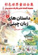 مجموعه داستان چینی به فارسی به همراه آموزش سطر به سطر لغات