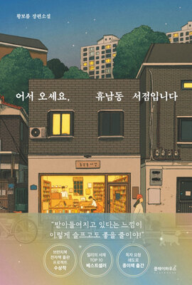 رمان کره ای 어서 오세요 휴남동 서점입니다 از نویسنده کره ای 황보름 از فروشگاه کتاب سارانگ
