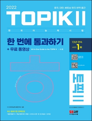 جدیدترین کتاب کره ای تاپیک متوسط و پیشرفته 2022 TOPIK Ⅱ(토픽 Ⅱ) 한 번에 통과하기