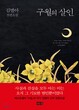 رمان کره ای قتل در سپتامبر 구월의 살인 از نویسنده کره ای 김별아  از فروشگاه کتاب سارانگ-کپی