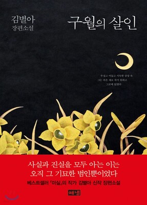 رمان کره ای قتل در سپتامبر 구월의 살인 از نویسنده کره ای 김별아  از فروشگاه کتاب سارانگ-کپی