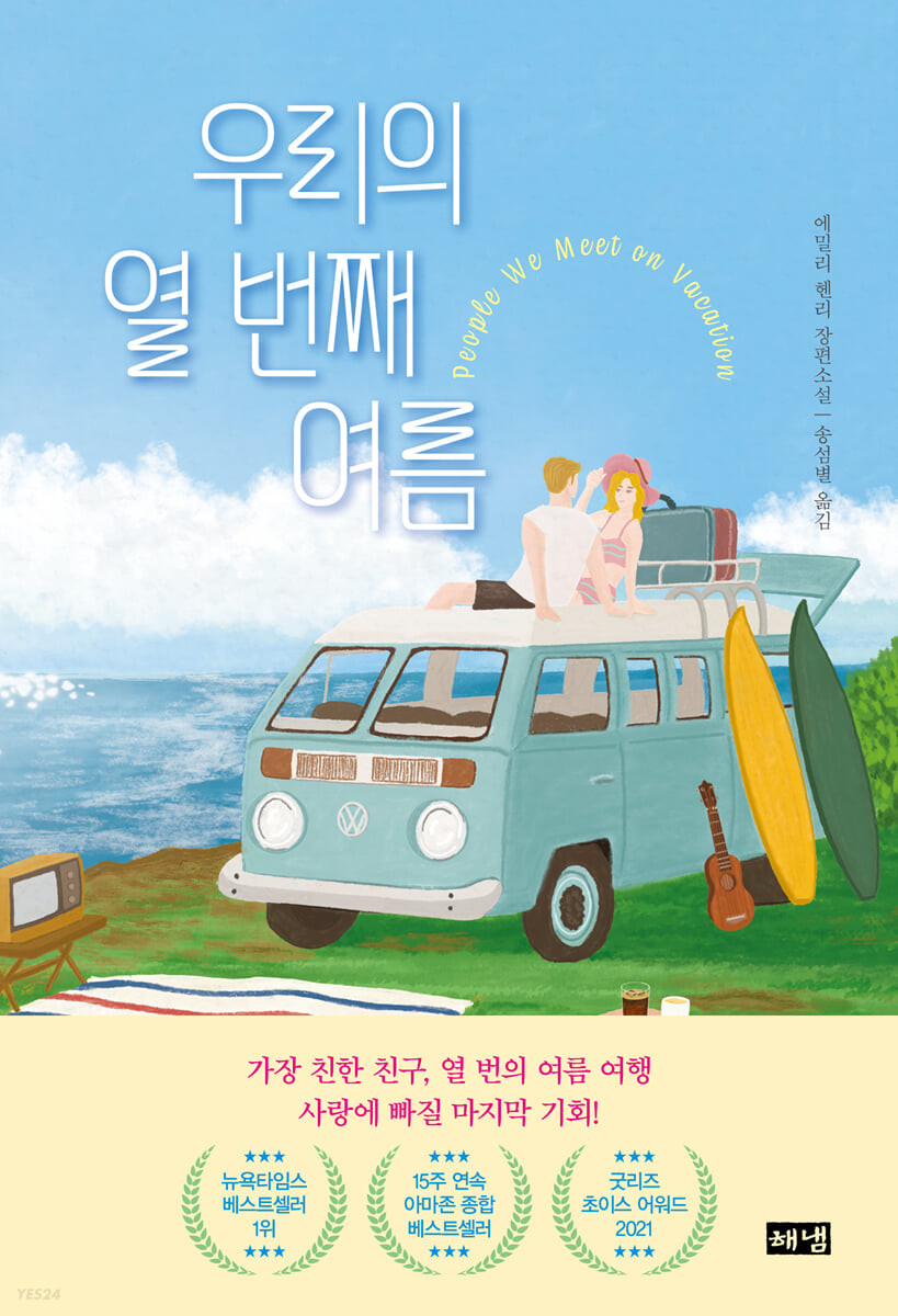 رمان کره ای دهمین تابستان ما 우리의 열 번째 여름 از نویسنده کره ای 에밀리 헨리 از فروشگاه کتاب سارانگ