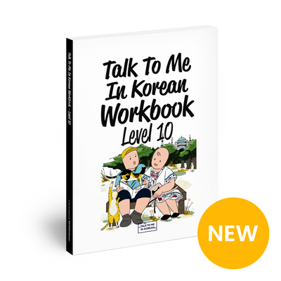 کتاب کره ای Talk To Me In Korean Workbook Level 10 از فروشگاه کتاب سارانگ