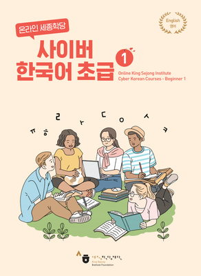 کتاب کره ای سایبر یک Cyber Korean Beginner 1 Textbook از فروشگاه کتاب سارانگ