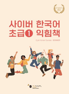 کتاب کره ای سایبر یک ورک بوک Cyber Korean Beginner 1 Workbook از فروشگاه کتاب سارانگ