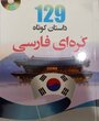 خرید کتاب 129 داستان کوتاه کره ای فارسی اثر عطیه عرفان پور
