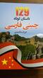خرید کتاب 129 داستان کوتاه چینی فارسی اثر فرزانه قاصدی