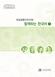 دانلود پی دی اف کتاب کره ای باهم دو 여성결혼이민자와 함께하는 한국어 2 - Korean for female immigrants 2-کپی