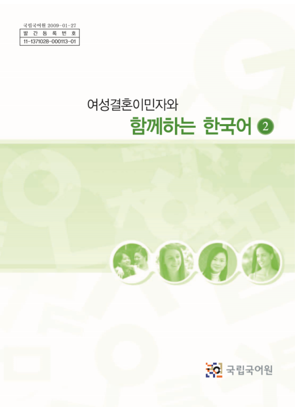 دانلود پی دی اف کتاب کره ای باهم دو 여성결혼이민자와 함께하는 한국어 2 - Korean for female immigrants 2-کپی