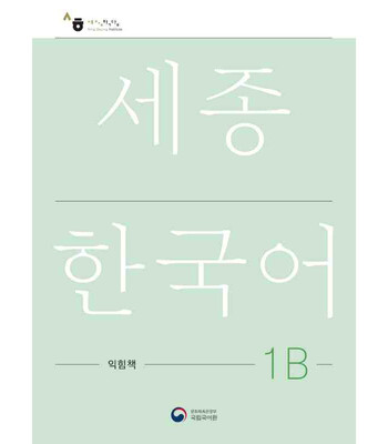کتاب کره ای ورک بوک سجونگ یک دو NEW Sejong Korean 1B WORKBOOK (جدیدترین ویرایش سجونگ سال 2022)