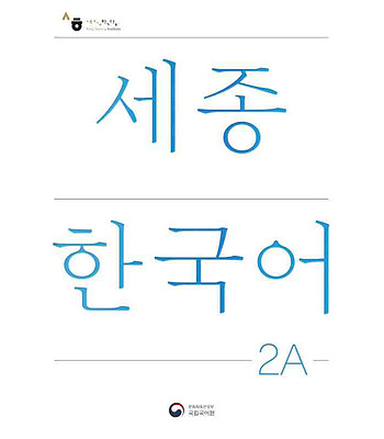 کتاب کره ای سجونگ دو یک NEW Sejong Korean 2A STUDENT BOOK (جدیدترین ویرایش سجونگ سال 2022)