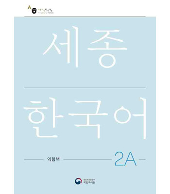 کتاب کره ای ورک بوک سجونگ دو یک NEW Sejong Korean 2A WORKBOOK (جدیدترین ویرایش سجونگ سال 2022)