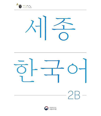 کتاب کره ای سجونگ دو دو NEW Sejong Korean 2B STUDENT BOOK (جدیدترین ویرایش سجونگ سال 2022)