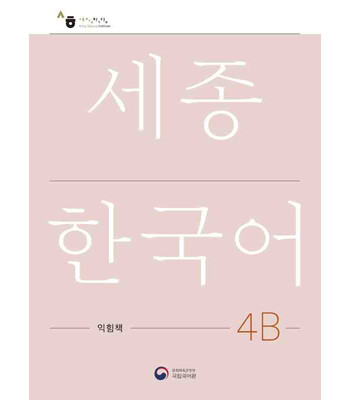 کتاب کره ای ورک بوک سجونگ چهار دو NEW Sejong Korean 4B WORKBOOK (جدیدترین ویرایش سجونگ سال 2022)