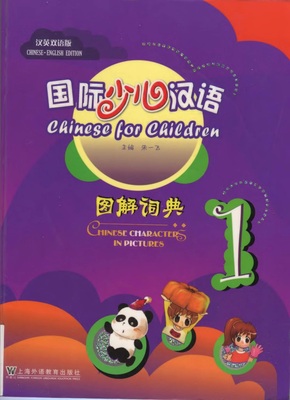 کتاب چینی Chinese for Children. Chinese Characters in Pictures 1