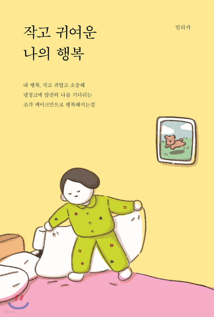 رمان کره ای 작고 귀여운 나의 행복 اثر 밀리카 از فروشگاه کتاب سارانگ