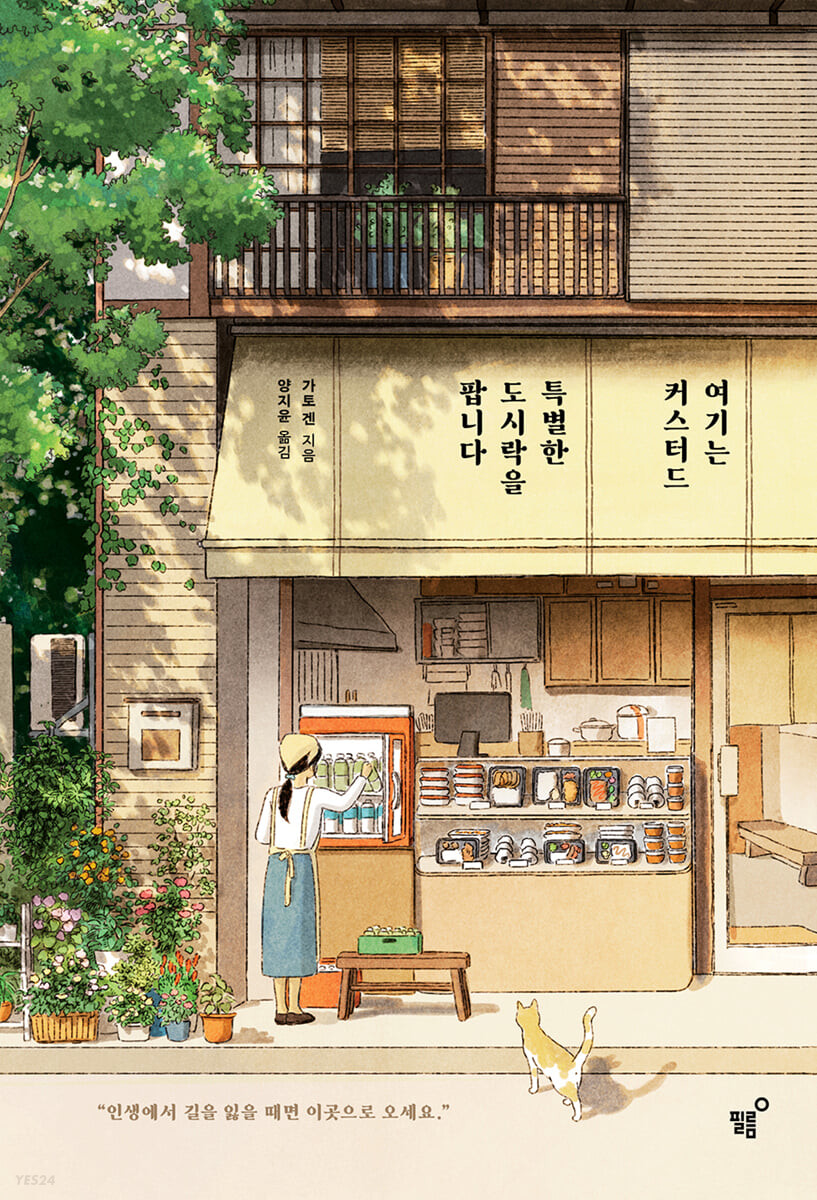 رمان کره ای 여기는 커스터드, 특별한 도시락을 팝니다 اثر 가토 겐 از فروشگاه کتاب سارانگ