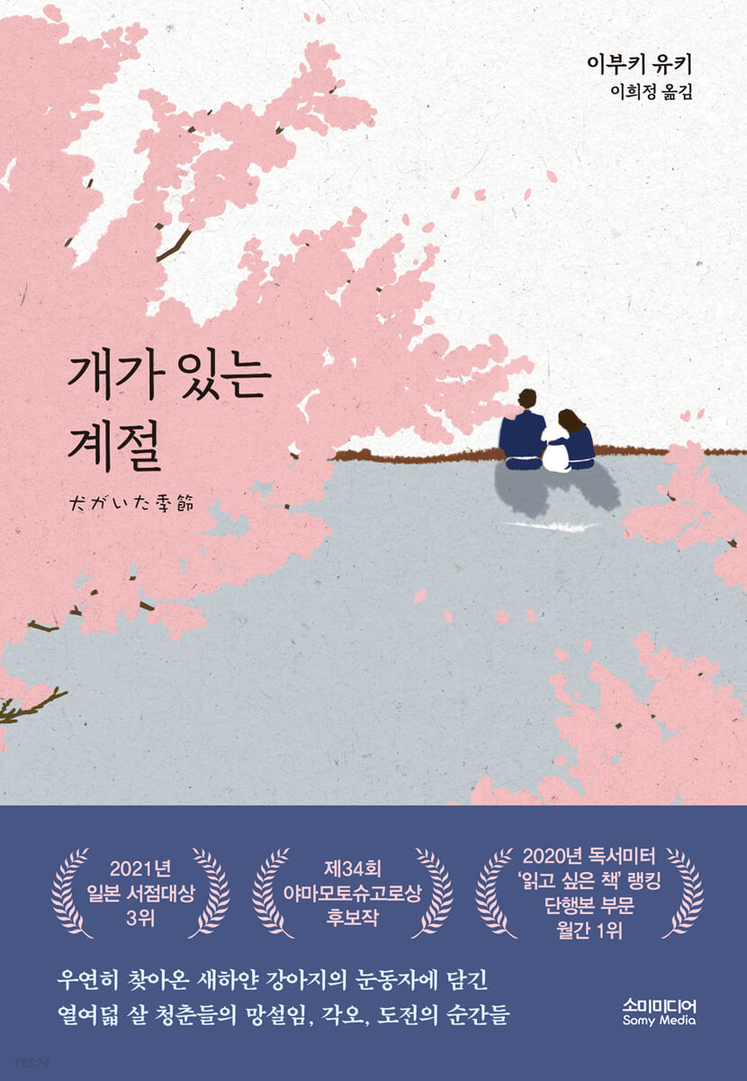رمان کره ای 개가 있는 계절 اثر 이부키 유키 از فروشگاه کتاب سارانگ