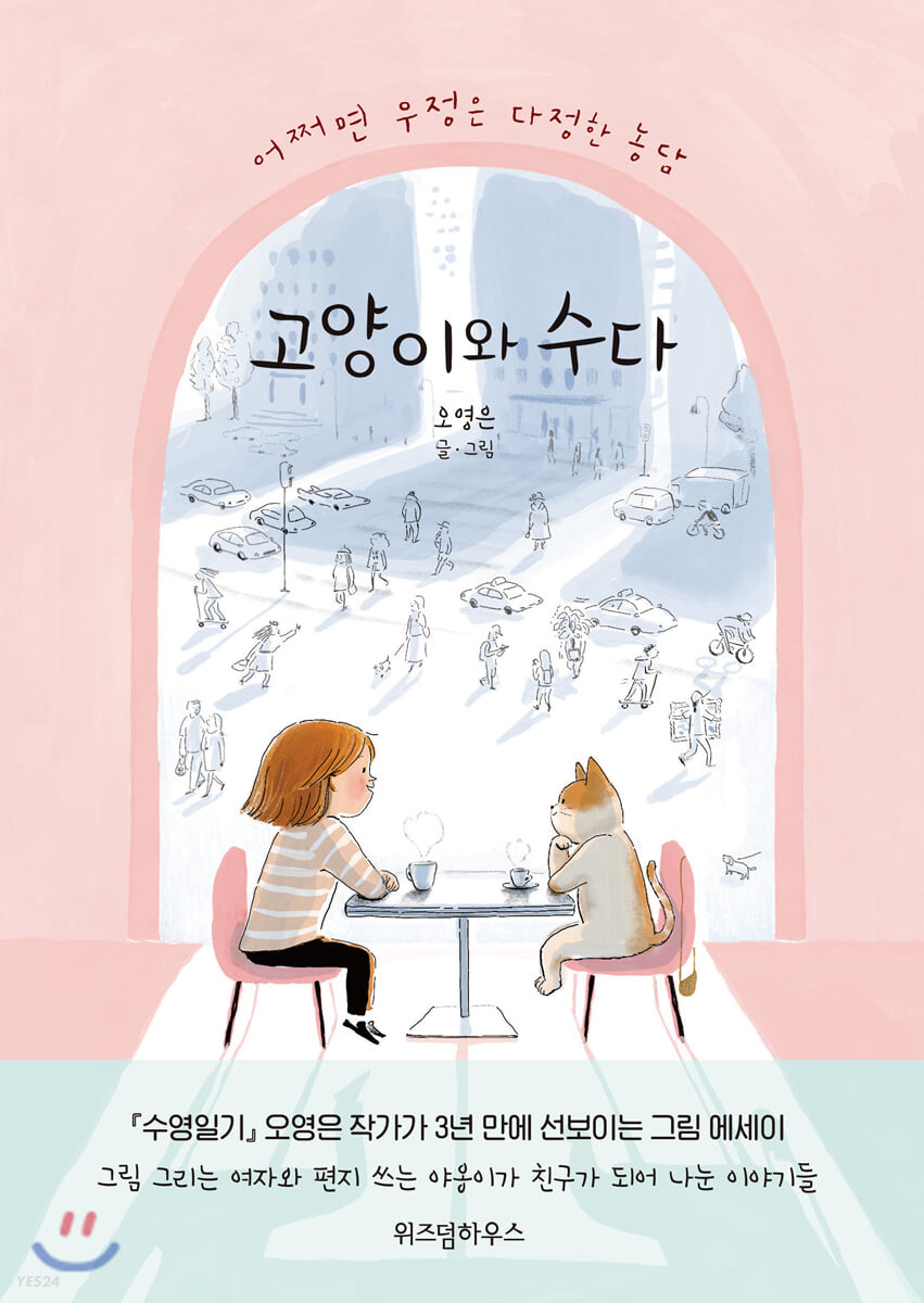 رمان کره ای 고양이와 수다 اثر 오영은  از فروشگاه کتاب سارانگ