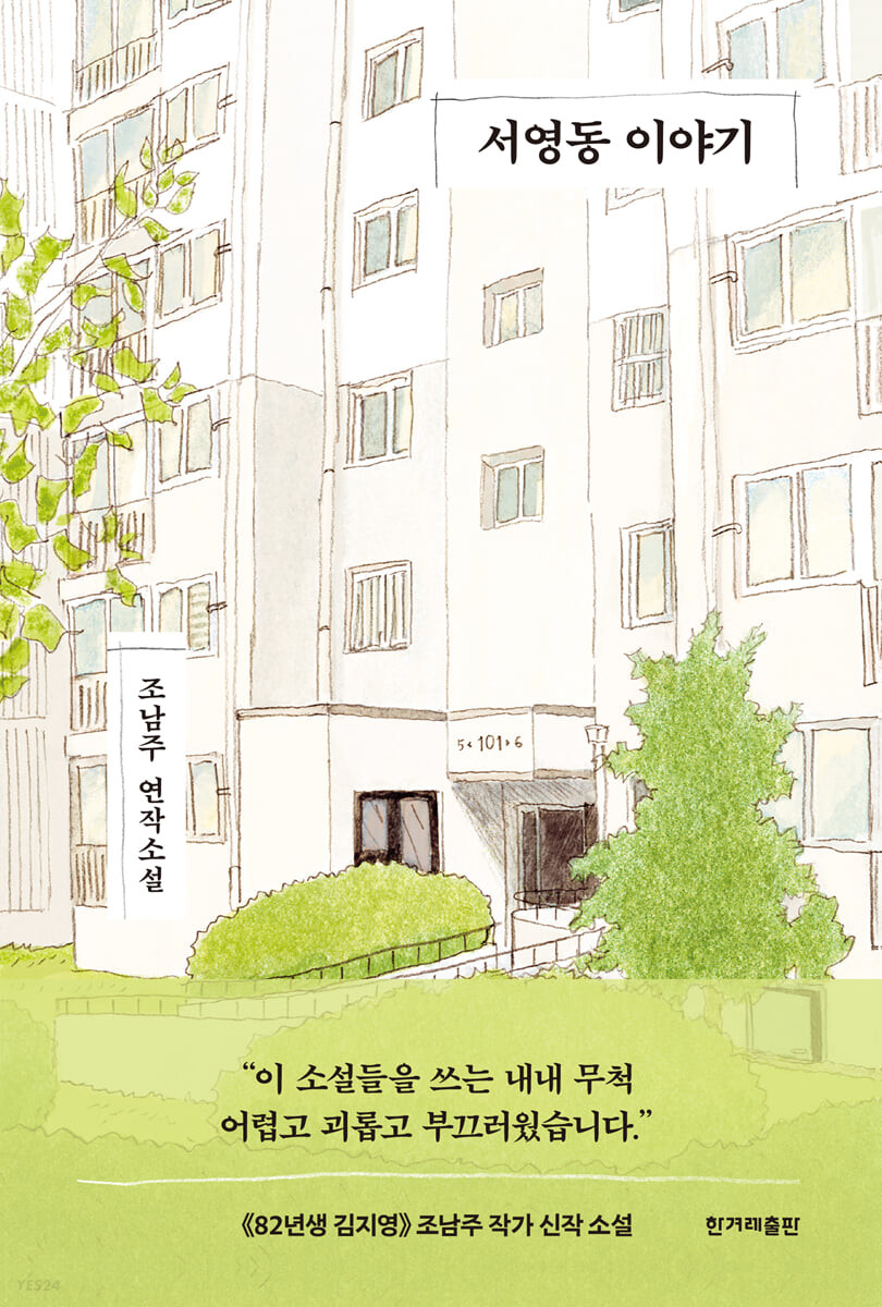 رمان کره ای 서영동 이야기 اثر 조남주 از فروشگاه کتاب سارانگ
